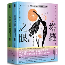 塔羅之眼(全兩冊)：天空為限的逆位思考與實占解牌