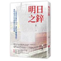 明日之鋅—「台灣熱浸鍍鋅之父」蕭勝彥翻轉傳統，重塑產業百年價值的心法智慧