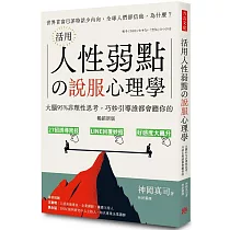 活用人性弱點の說服心理學(暢銷新版)：大腦95%非理性思考，巧妙引導誰都會聽你的