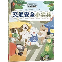 西西家族成長日記.我會保護自己：交通安全小尖兵