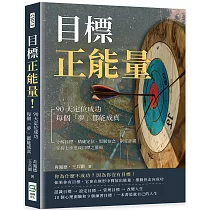 目標正能量!90天定位成功，每個「夢」都能成真：分解目標、精確定位、堅韌信念、制定計畫，掌握七步達成目標之藝術