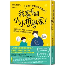 我家有個小小哲學家!：從每天洗澡時、睡覺前、回家路上的親子對話中，練習獨立思考的能力