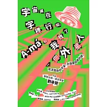 宇宙藏在字裡行間，A─má和我救了一個外星人