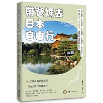 帶爸媽去日本自由行：不趕路、不排隊、多詢問、多拍照、多休息，掌握二不三多原則，讓孝親也能輕鬆玩