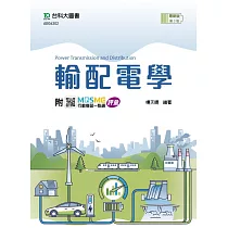 輸配電學 ─ 最新版(第三版) ─ 附MOSME行動學習一點通：評量