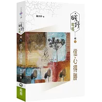 曠野嗎哪(輯五)：信心得勝