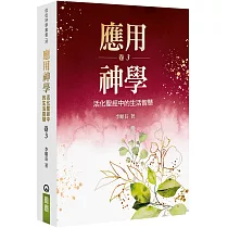 應用神學(3)：活化聖經中的生活智慧