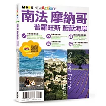 南法‧摩納哥──普羅旺斯&蔚藍海岸