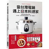 當台灣電鍋遇上日本料理家：顛覆對傳統電鍋的想像!從主食、小菜到甜點的創意美味，全部一鍵搞定!