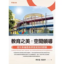 教育之美：空間領導 提升幸福感與學習成效的關鍵