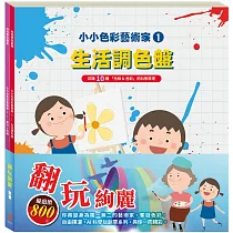 翻玩絢麗 套組：小小色彩藝術家：生活調色盤+奇幻e術展