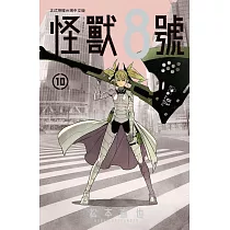 怪獸8號(10)