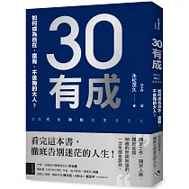 30有成：如何成為自在、富有、不後悔的大人?