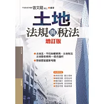 土地法規與稅法 (第14版)