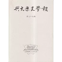 興大歷史學報第三十七期112/06