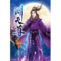淵天尊40
