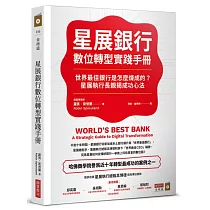 星展銀行數位轉型實踐手冊：世界最佳銀行是怎麼煉成的?星展執行長親揭成功心法