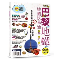 巴黎地鐵地圖快易通2024─2025