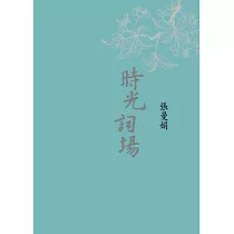 時光詞場(新藏版)