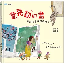 會晃動的書 是誰從書裡溜出來?