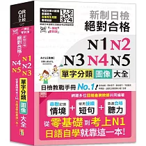 QR Code一掃從零到頂 新制日檢 絕對合格 N1，N2，N3，N4，N5單字分類圖像大全—從零基礎到考上N1日語自學就靠這一本 (25K+QR Code線上音檔)