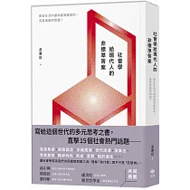 社會學給現代人的非標準答案：那些生活中讓你感到痛苦的，究竟是誰的問題?