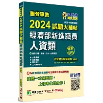 國營事業2024試題大補帖經濟部新進職員【人資類】專業科目(105~112年試題)[適用台電、中油、台水、台糖考試]