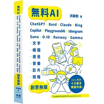無料AI：ChatGPT + Bard + Claude + Bing + Copilot + PlaygroundAI + Ideogram + Suno + D─ID + Runway + Gamma ─「文字、繪圖、視覺、音樂、影片、簡報」創意無限