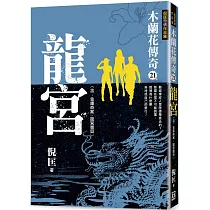 木蘭花傳奇(21)龍宮