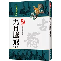 九月鷹飛(下)【珍藏限量紀念版】