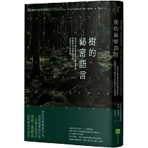 樹的祕密語言：森林守護者傳授的另類語言課，聆聽慢活老樹用生命訴說的自然教學(二版)