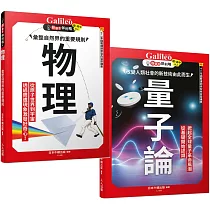 新觀念伽利略：物理+量子論(2冊套書)
