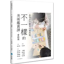 不一樣的美術鑑賞課——實踐篇：在作品中聽見心裡的歌