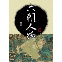 六朝人物