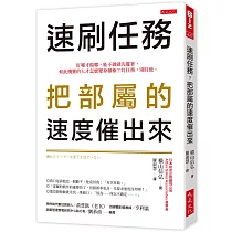 速刷任務，把部屬的速度催出來： 盯哪才做哪，能不做就先擺著，如此機靈的人才怎麼變身積極?盯任務，別盯他。
