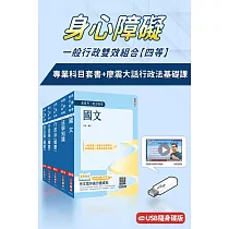 身心障礙[四等][一般行政]雙效組合(USB課程+套書)(廖震大話行政法基礎課)