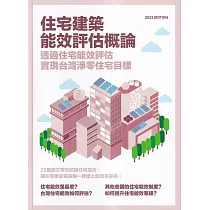 住宅建築能效評估概論