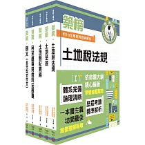 2024地政士考試「築榜系列」套書(最新試題‧精準解析，考照速成‧唯一推薦)(贈題庫網帳號、雲端課程)