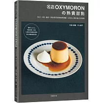名店OXYMORON的熱賣甜點：東京˙大阪˙鎌倉，探索熱門排隊咖哩餐廳，反客為主獨具魅力的糕點