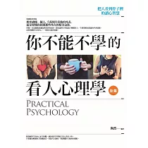 你不能不學的看人心理學 全集：把人看到骨子裡的讀心智慧