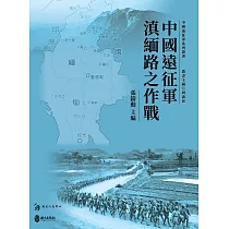 中國遠征軍滇緬路之作戰