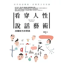 看穿人性說話藝術：改變對方的思路 ─ 活用說話藝術，改變對方的思路
