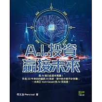 A.I.投資 贏接未來