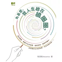 為甚麼，我人生總在繞圈圈?