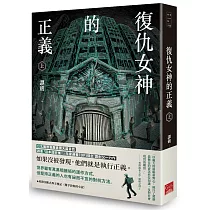 復仇女神的正義(上)