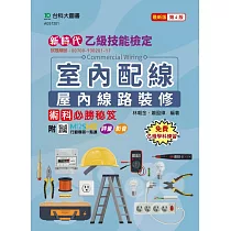 新時代 乙級室內配線(屋內線路裝修)術科必勝秘笈 ─ 最新版(第四版) ─ 附MOSME行動學習一點通：評量.影音