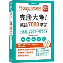 完勝大考英語7000單字：中級篇2001~4500字 全新修訂版(附贈7000單字 雲端服務 序號)