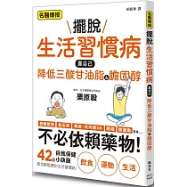 擺脫生活習慣病 靠自己降低三酸甘油脂&膽固醇