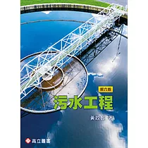 污水工程(六版)