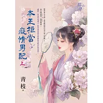 本王拒當癡情男配.上